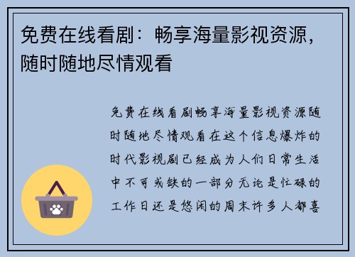 免费在线看剧：畅享海量影视资源，随时随地尽情观看